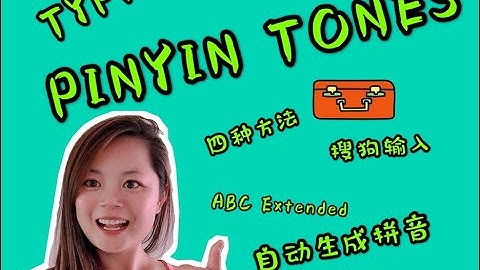 如何输入拼音音调|自动生成拼音|四种办法教你你轻松解决GOOGLE DOC&EXCEL&WORD&SLIDE的拼音输入难题| HOW TO TYPE PINYIN TONES