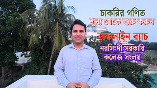 Basic ম্যাথ কোর্স | শূন্য থেকে শুরু করুন | Math Moja #nibondhon #primary #bcs #11_to_20_grade_math