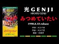 光GENJI  みつめていたい(1990)