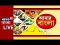 Amar Bangla Live: সারা বাংলার বাছাই করা খবরের আপডেট | West Bengal News | Bangla News | News18 Bangla