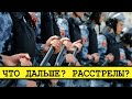 Народный гнев вселяет страх. Сумасшедшие штрафы за митинги [Смена власти с Николаем Бондаренко]