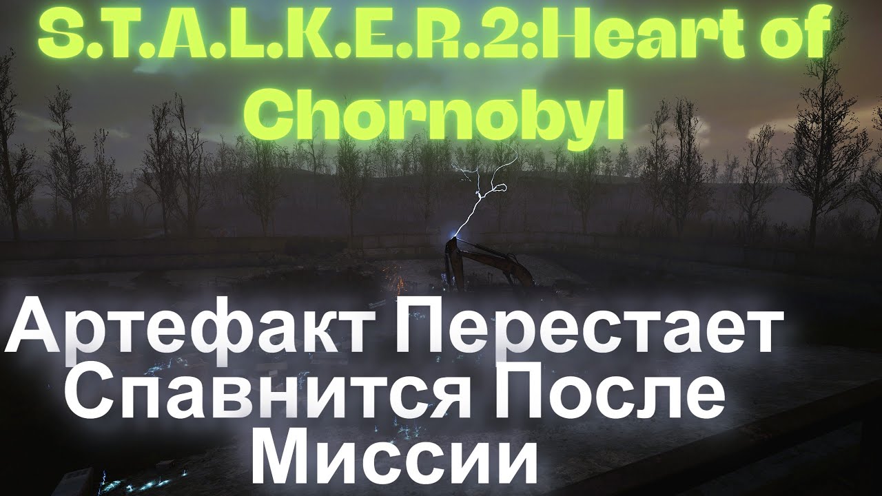 Артефакт Перестает Спавнится После Миссии Малахит S.T.A.L.K.E.R.2:Heart of Chornobyl