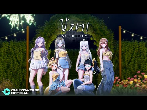 아이오아이 (I.O.I) - 갑자기 (Suddenly) COVER.천타버스