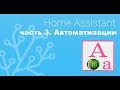 Автоматизации в Home Assistant