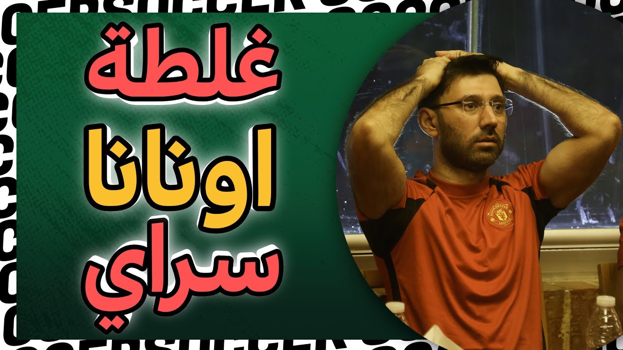 ردة فعل المشجعين بمباراة غلطة سراي | اكتشف سر السبب الرئيسي للخروج الأوروبي