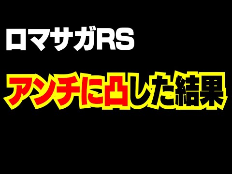 【ロマサガRS】アンチと転生について直接対決してみた【ロマサガ リユニバース】