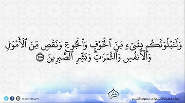 وَبَشِّرِ الصَّابِرِينَ | تلاوة لفضيلة الشيخ أ.د. #سعود_الشريم