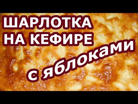 Как приготовить шарлотку на кефире в мультиварке