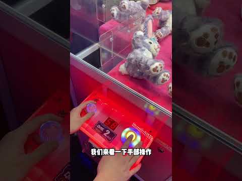 你真的會抓娃娃嗎？看完這段視頻，包你學會抓娃娃 #抓娃娃 #遊戲頻道 #全民抓娃娃遊戲 #夾娃娃