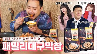 밖에 나갈 필요 없이, 집에서 대구막창 즐기기...★🍽 | 패밀리푸드시스템 &#39;패밀리대구막창&#39; (광고포함)
