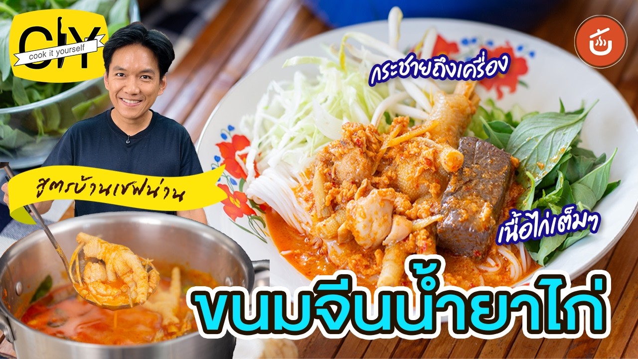 ขนมจีนน้ำยาแกงไก่ แจกสูตรคุณยาย เครื่องแน่นโขลกมือ! ตีนไก่ เลือดไก่ จัดเต็ม | CIY - Cook It Yourself