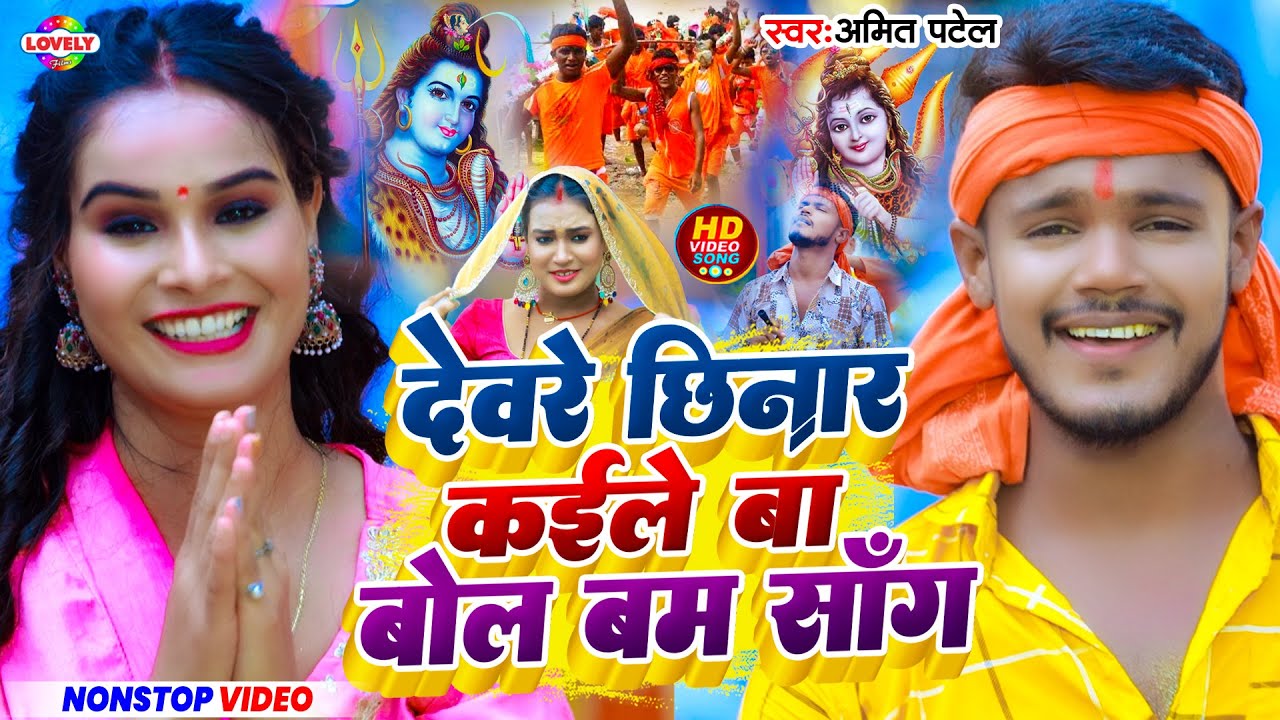देवरे छिनार कईले बा बोलबम सॉन्ग 2025 | #Amit Patel | #SuperHitBolbamSong 2025 | #Nonstop_Song