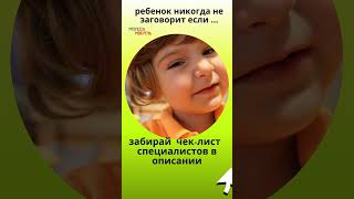 вашему ребенку 3 года и он  плохо говорит? #shorts #short #shortsvideo