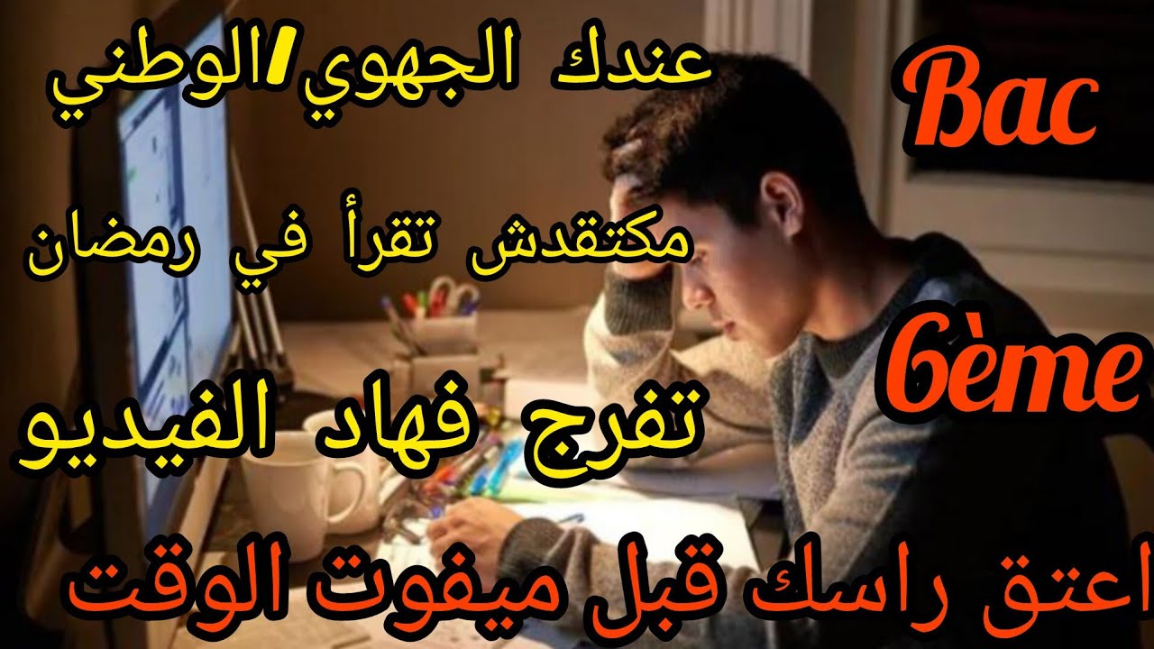 متقدرش تقرأ في رمضان |كتحس براسك معطل ف préparation |عندك الجهوي او الوطني |تفرج فهاد الفيديو !!!bac
