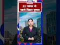 22 नवंबर से पहले बिहार चुनाव ||