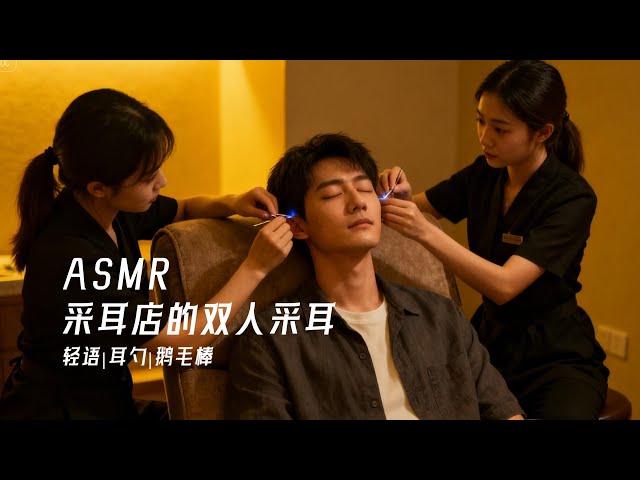 【ASMR】采耳店的雙人采耳~極致享受|귀청소​|EarCleaning​ RoleplayASMR说明