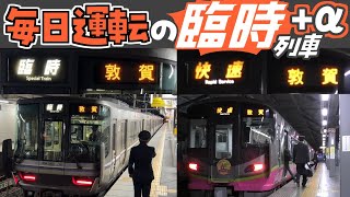 毎日運転する「臨時」電車？　定期臨時電車＆ハピラインふくいの快速に乗ってみた