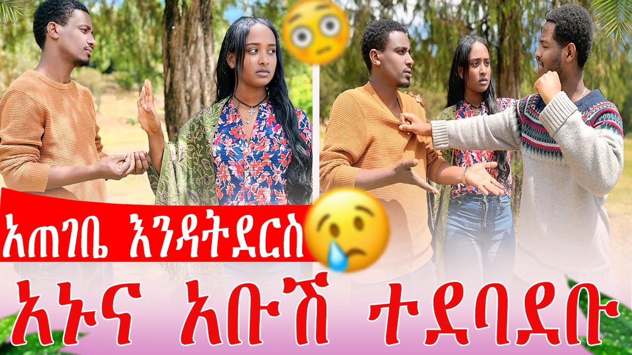 ላይህ አልፈልግም አኑና አቡሽ ተደባደቡ