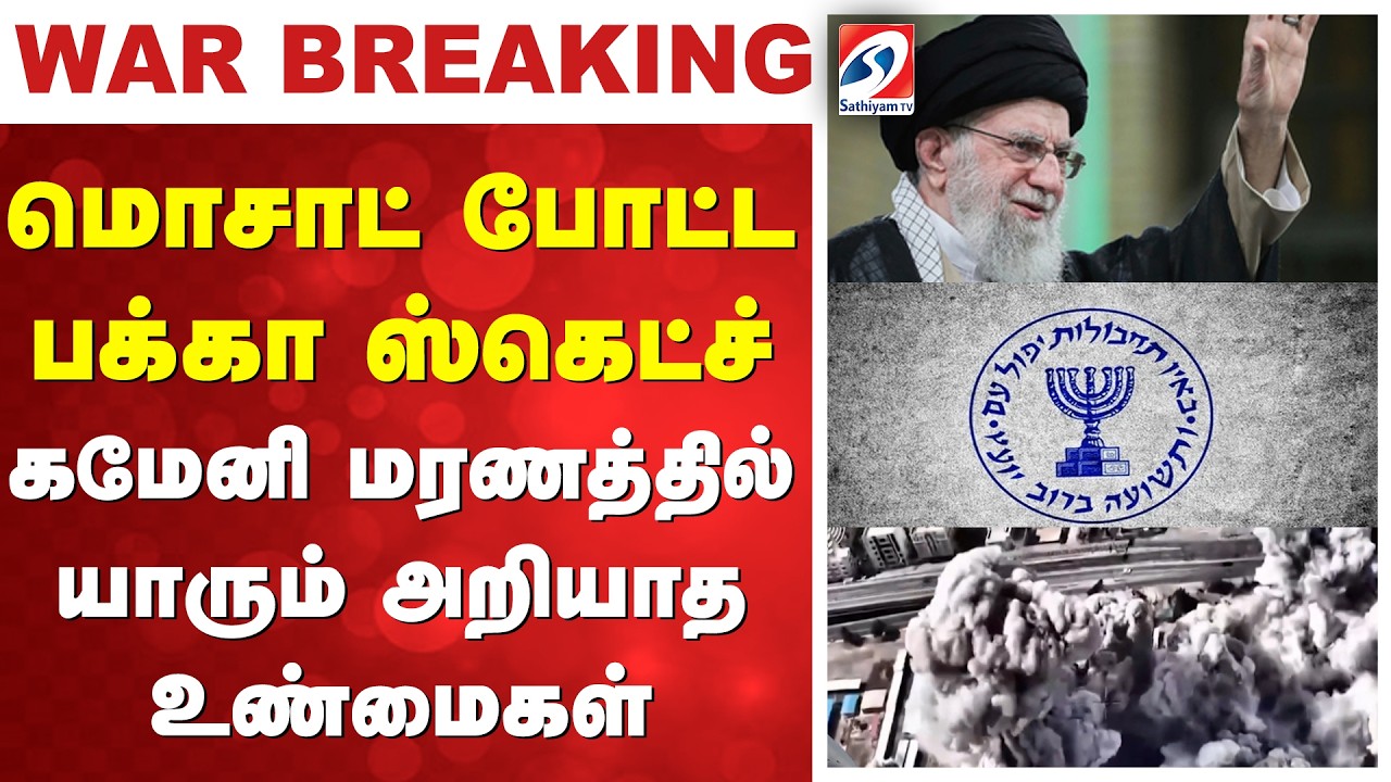US Israel Attack Iran | மொசாட்  போட்ட பக்கா ஸ்கெட்ச் - கமேனி மரணத்தில் யாரும் அறியாத உண்மைகள்