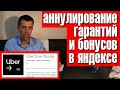 Uber Driver Russia. Как в Яндексе не лишится гарантий и бонусов?