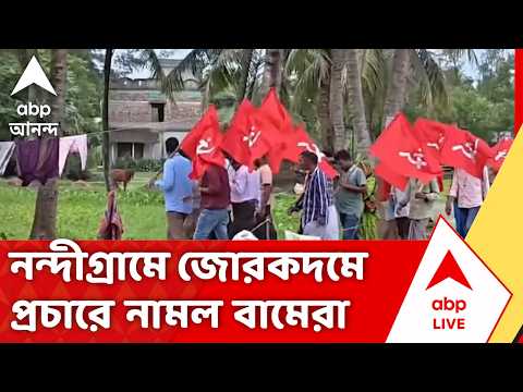 West Bengal Bye Election | Nandigram-এ জোরকদমে প্রচারে নামল বামেরা | #abpananda