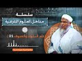 المدخل إلى علم السلوك والتصوف 1 L سلسلة مداخل العلوم الشرعية L الشيخ ولد الددو الددو