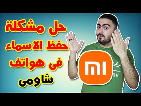 حل مشكلة 🛑 حفظ الاسماء على الشريحة 💥فى هواتف شاومى ✅