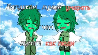 ||Бог решил дать разум двум лягушкам..||#гачаклубмеме#гачаклуб