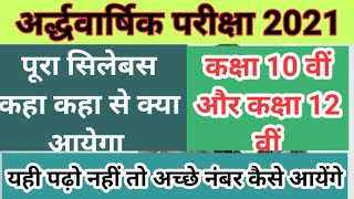 बस अर्द्धवार्षिक परीक्षा में इतना ही पढ़ना है  /नहीं तो अच्छे नंबर कैसे आयेंगे class 10th and 12th