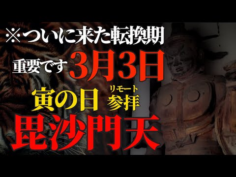 3月3日寅の日×大安×桃の節句 重要です! 金運が満ちる日に毘沙門天さまにリモート参拝！