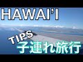 【子連れハワイ旅行の一部始終を大公開①】出発直前のバタバタ模様💦成田出発＆ハワイ到着＆レンタカー借りて＆アラモアナでランチ！初日前半を一挙公開！Travel Tips of Hawai'i!