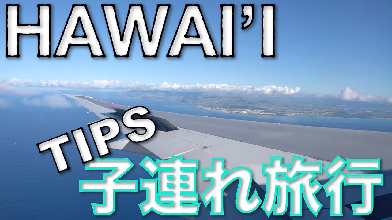 【子連れハワイ旅行の一部始終を大公開①】出発直前のバタバタ模様💦成田出発＆ハワイ到着＆レンタカー借りて＆アラモアナでランチ！初日前半を一挙公開！Travel Tips of Hawai'i!