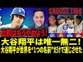 【海外の反応 】「ベーブ・ルース、バリー・ボンズ、ウィリー・メイズには申し訳ないが、大谷翔平みたいな選手は他にいない」 比較はもうやめよう！大谷翔平は唯一無二！【日本語字幕】