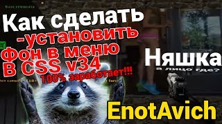 КАК СДЕЛАТЬ ФОН В МЕНЮ CSS v34(и на других версиях) - 100% сработает!!!