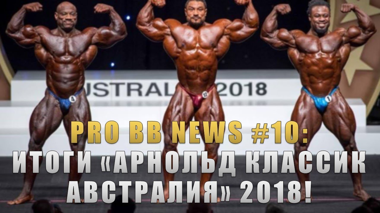 PRO BB NEWS #10: Победа РУЛЛИ ВИНКЛААРА и последнее выступление КЕВИНА ЛЕВРОНИ!