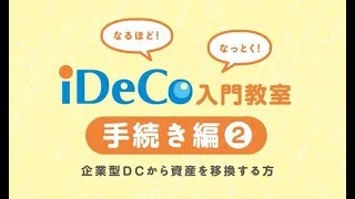 動画で知るiDeCo～04手続編2