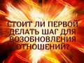 СТОИТ ЛИ ПЕРВОЙ ДЕЛАТЬ  ШАГ ДЛЯ ВОЗОБНОВЛЕНИЯ ОТНОШЕНИЙ?...Таро онлайн Ютуб |Расклад онлайн|Таро