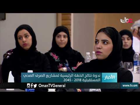 ندوة نتائج الخطة الرئيسية لمشاريع الصرف الصحي المستقبلية 2018 - 2045م