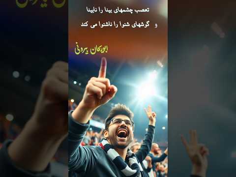ابوریحان بیرونی مشاهير روانشناسی تعصب