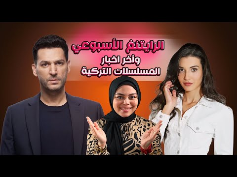 طرد ممثلة من مسلسل فجأة وايقاف نهائي لمسلسل جديد ومسلسل يهدد المدينة البعيدة والرايتنغ الاسبوعي 