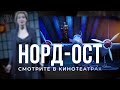 НОРД-ОСТ мюзикл в кино · ТРЕЙЛЕР · смотрите в кинотеатрах!