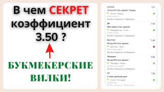 Букмекерские Вилки - Выигрышная Стратегия Ставок! Как заработать на ставках с телефона?