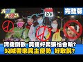 【#LIVE】20210205大新聞大爆卦 COVAX首波疫苗有台?UDN先知? 蓋亞那設辦告吹 亞洲週刊:好大喜功