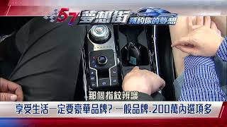 【預告】享受生活一定要豪華品牌？一般品牌.200萬內選項多