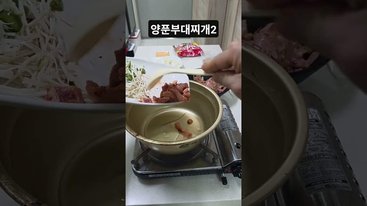 양푼부대찌개2 #shorts