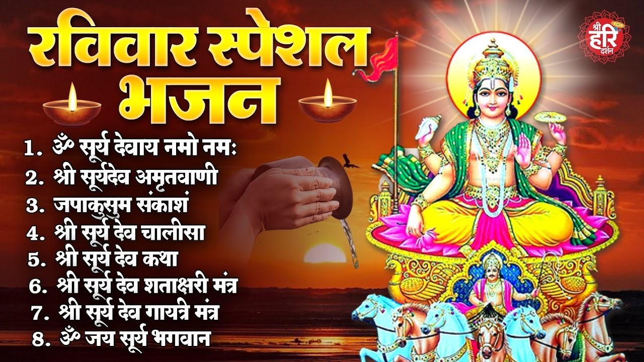 रविवार भक्ति भजन : ॐ सूर्य देवाय नमो नमः, सूर्य देव अमृतवाणी, जपाकुसुम संकाशं, सूर्य चालीसा व आरती