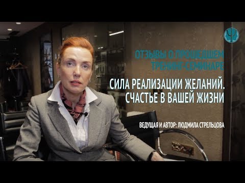 Интервью участников тренинга "Сила реализации желаний. Счастье в вашей жизни"