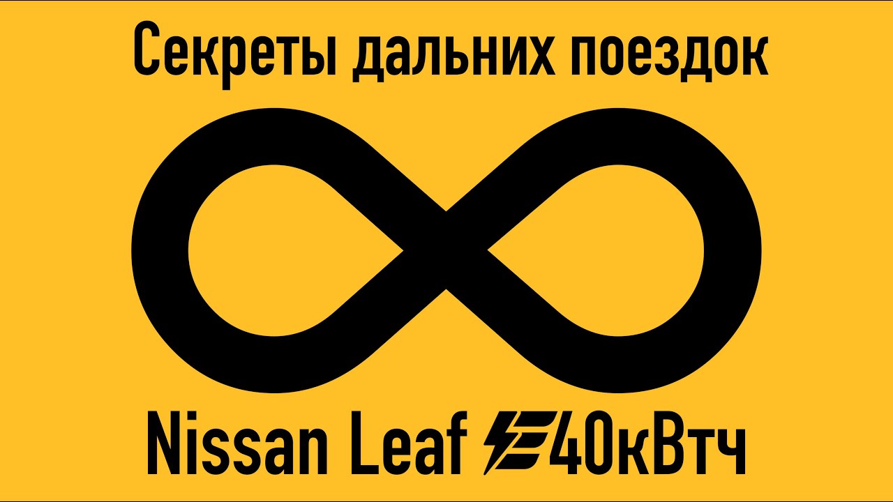 Как правильно путешествовать на дальние расстояния на Nissan Leaf ...