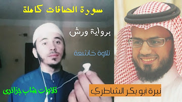 سورة الصافات كاملة نبرة أبو بكر الشاطري برواية ورش || تلاوات شاب جزائري