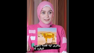 قصه بقره بني اسرائــيل - بالتفصيل سوره البقره